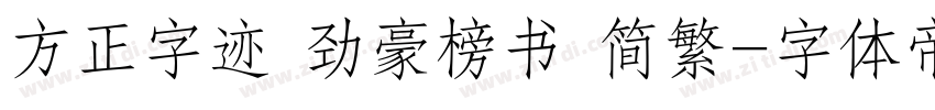 方正字迹 劲豪榜书 简繁字体转换